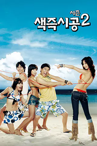 Saek-jeuk-shi-gong-ssi-zeun-too