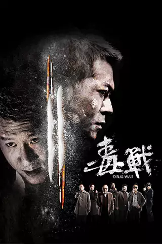 毒战
