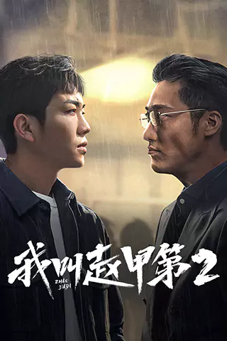 Wo jiao Zhao Jiadi 2