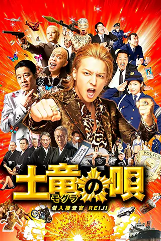 Mogura no uta: Sennyû sôsakan Reiji