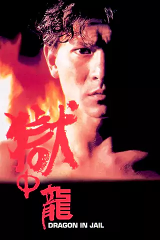 狱中龙