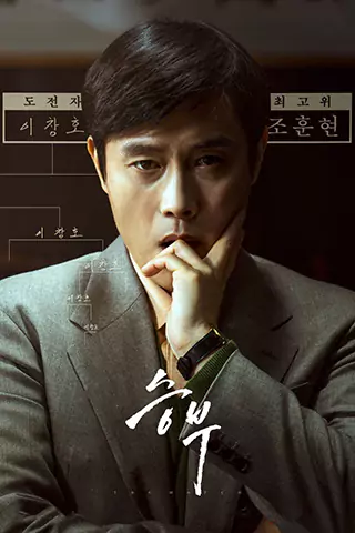 Seungbu