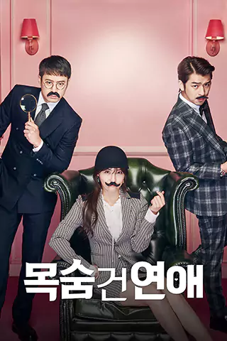 Mok-sum Geon Yeon-ae