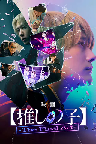 【我推的孩子】终幕