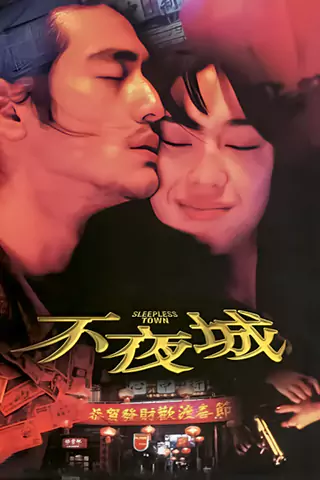不夜城