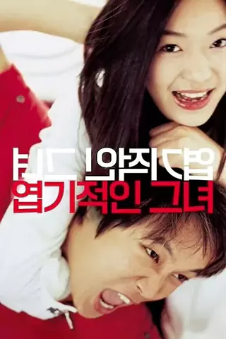 Yeopgijeogin geunyeo