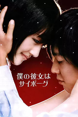 Boku no kanojo wa saibôgu