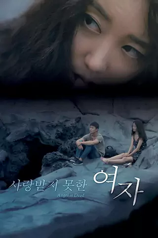 沒有被愛過的女人