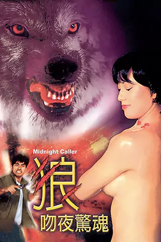 狼吻夜惊魂