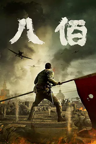 八佰