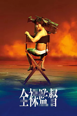 AV帝王 第一季