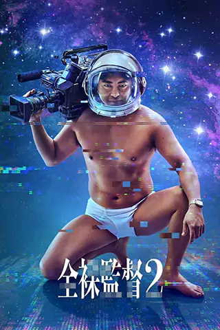 AV帝王 第二季