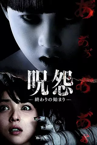 咒怨：终结的开始