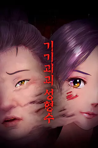 奇奇怪怪：整容液
