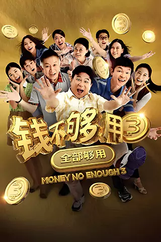 錢不夠用3：全部夠用