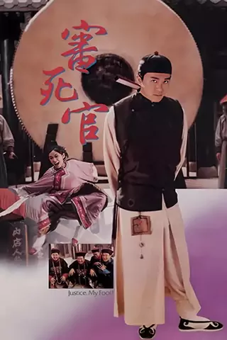 审死官