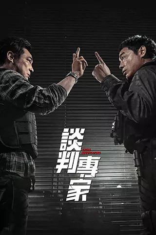谈判专家