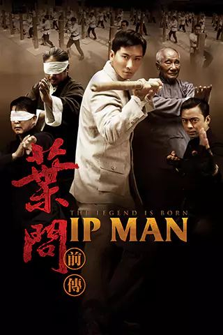 叶问前传