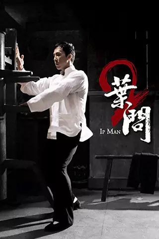 葉問2：宗師傳奇
