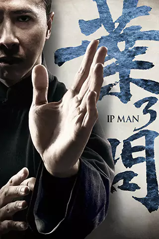 葉問3