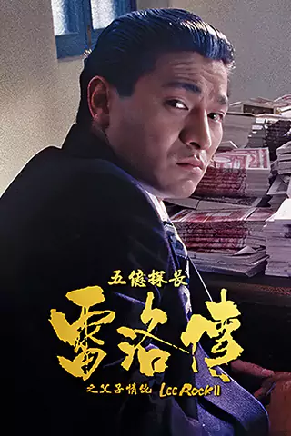 Ng yee taam jeung: Lui Lok juen - Part II