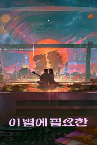 I Byeol-e Pil-yohan