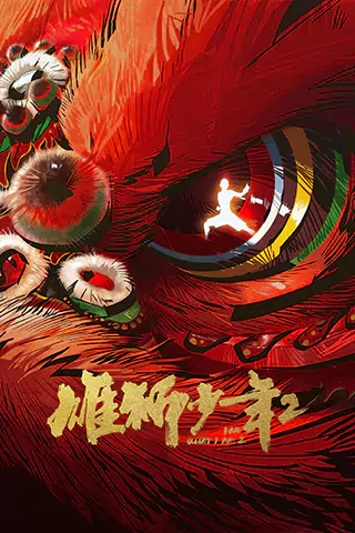 Xiong Shi Shao Nian 2