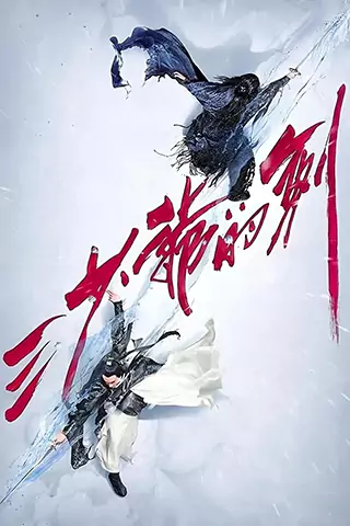 San shao ye de jian