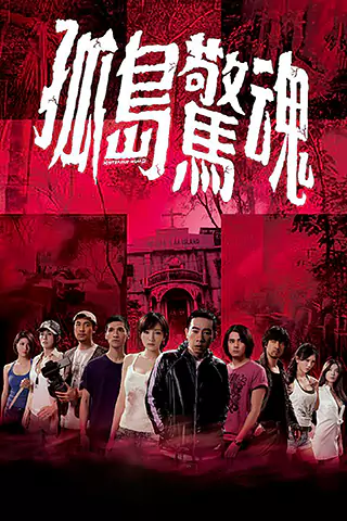 孤岛惊魂