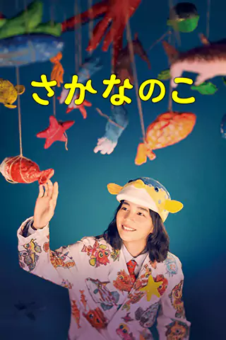 Sakana no ko