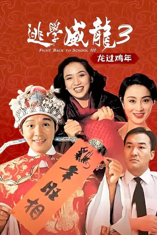 To hok wai lung III: Lung gwoh gai nin