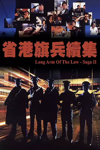 省港旗兵2：兵分两路