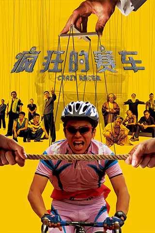 Feng kuang de sai che