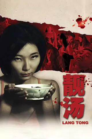 靓汤
