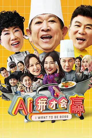 AI拼才会赢