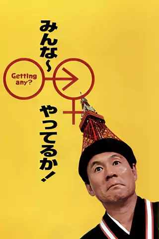 性愛狂想曲