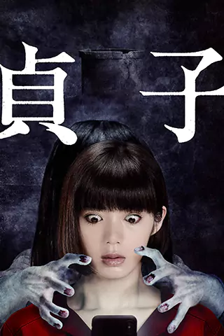 贞子