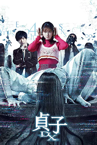 贞子DX