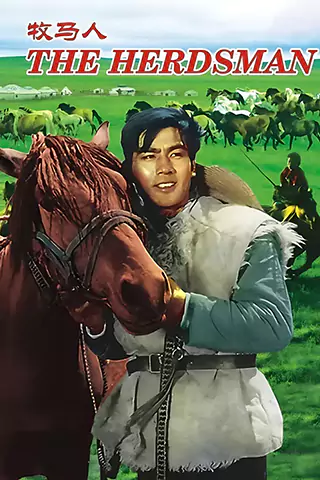 牧馬人