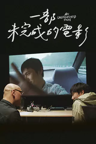 一部未完成的电影