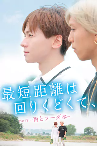 迂迴的最短距離2：雨與蘇打水