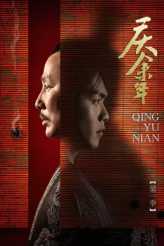 慶餘年 第一季