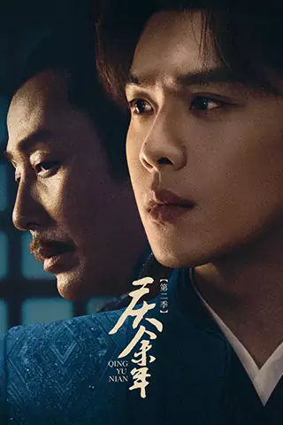 Qing yu nian Season 2