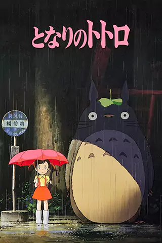 Tonari no Totoro