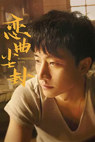 恋曲尘封