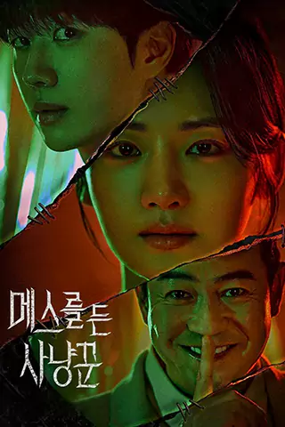 Me-seu-reul Deun Sa-nyang-kkun