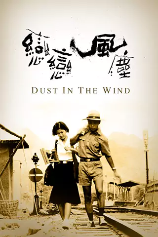 恋恋风尘