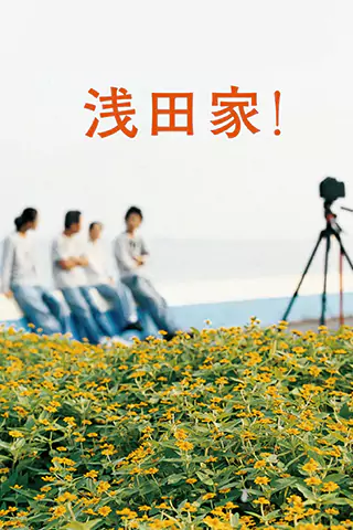 浅田家！