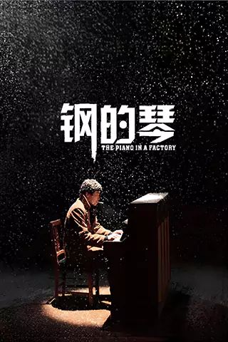 鋼的琴