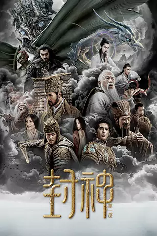 封神第一部：朝歌风云
